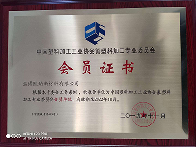 “熱烈慶祝我司成為中國(guó)塑料加工工業(yè)協(xié)會(huì)會(huì)員單位！